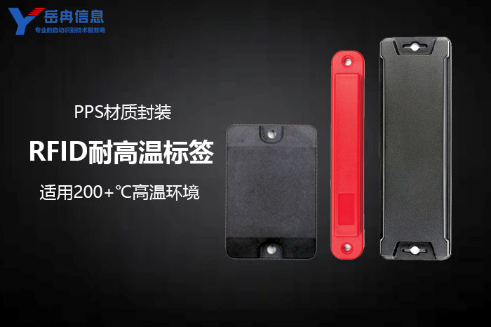 RFID耐高温标签 RFID耐高温标签