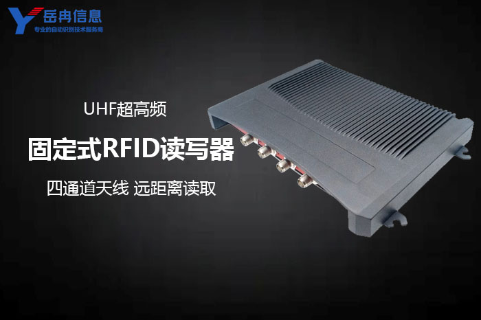 固定式RFID读写器 固定式RFID读写器