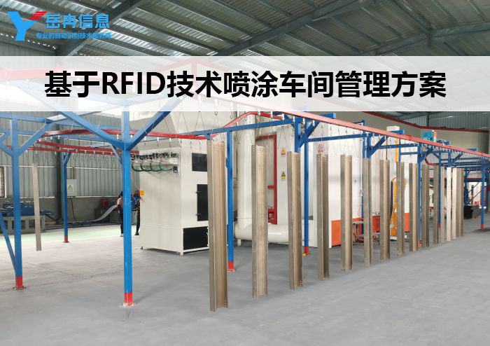 基于RFID技术的喷涂车间产线管理解决方案
