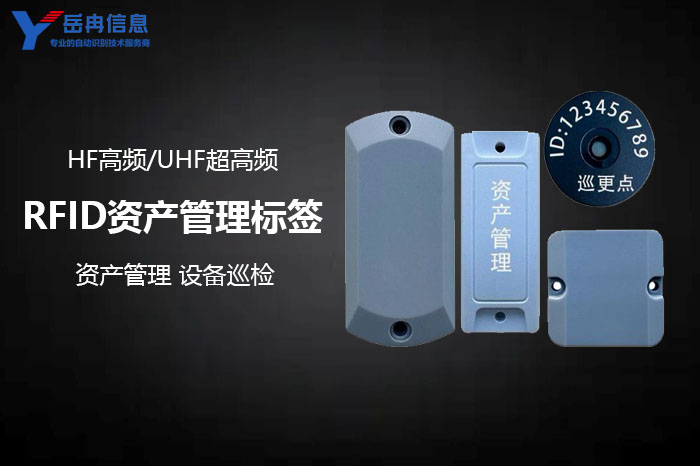 RFID资产管理电子标签的种类和应用
