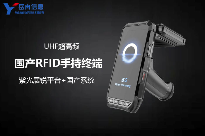 国产化RFID读写设备助力资产管理自主安全