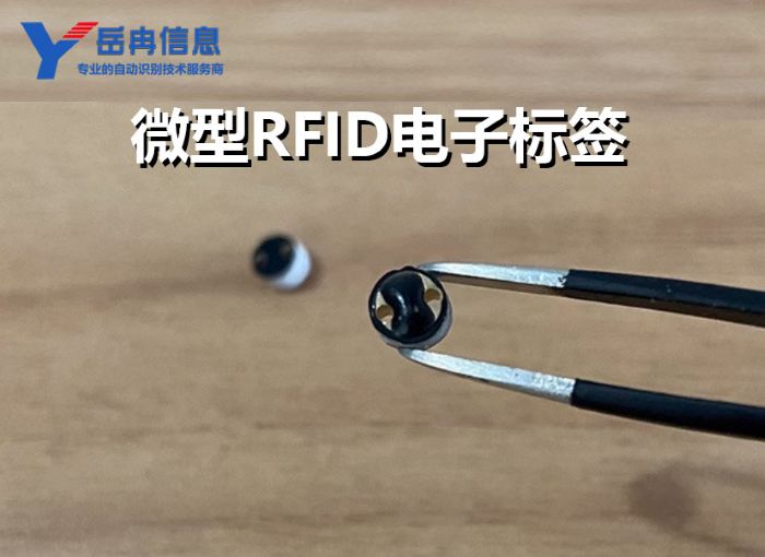 小尺寸微型RFID电子标签的用途