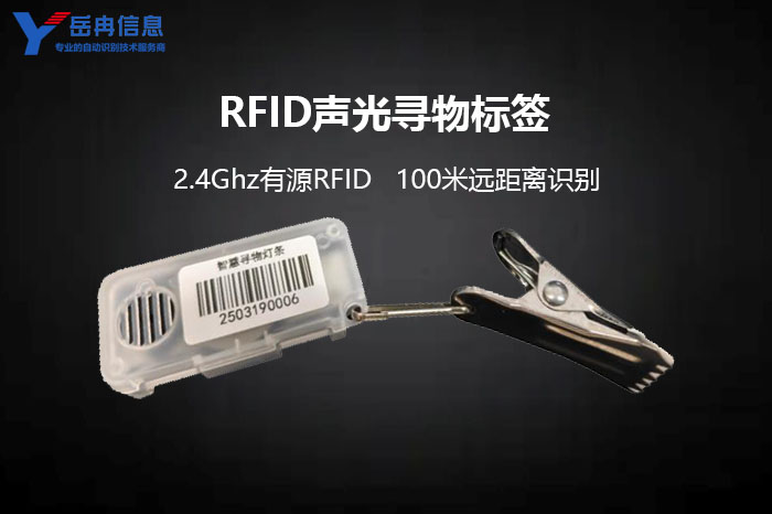 RFID声光寻物标签