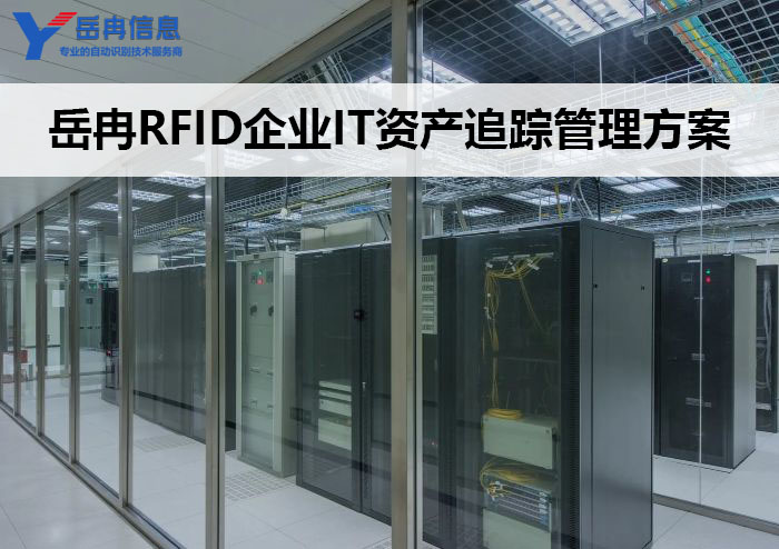 岳冉RFID技术企业IT资产追踪管理解决方案