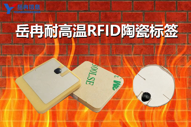 RFID耐高温标签都有哪些材质种类及应用行业