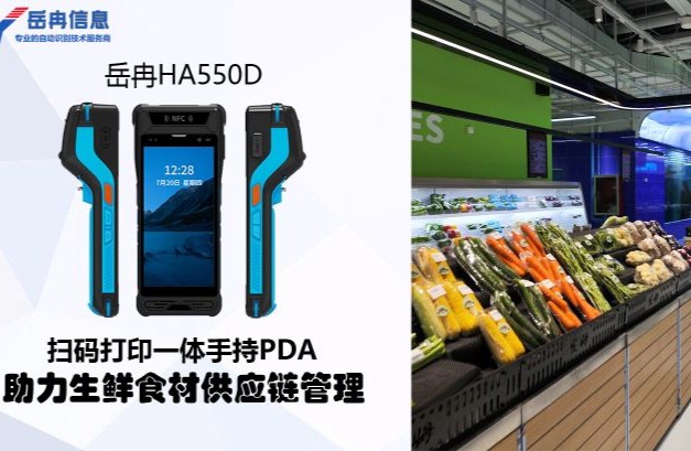 岳冉扫码打印手持一体机PDA助力生鲜供应链管理