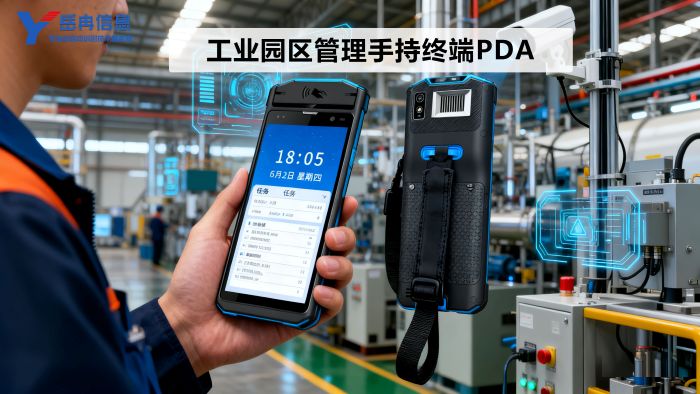 智能手持终端PDA在工业园区数字化管理中的应用