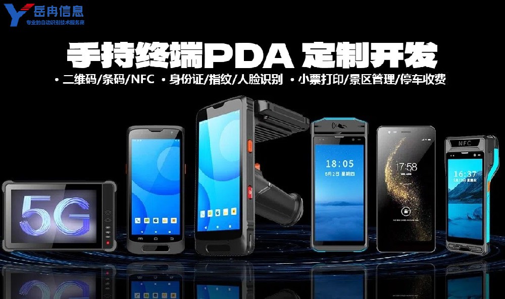 手持终端精准定制开发赋能行业数字化转型