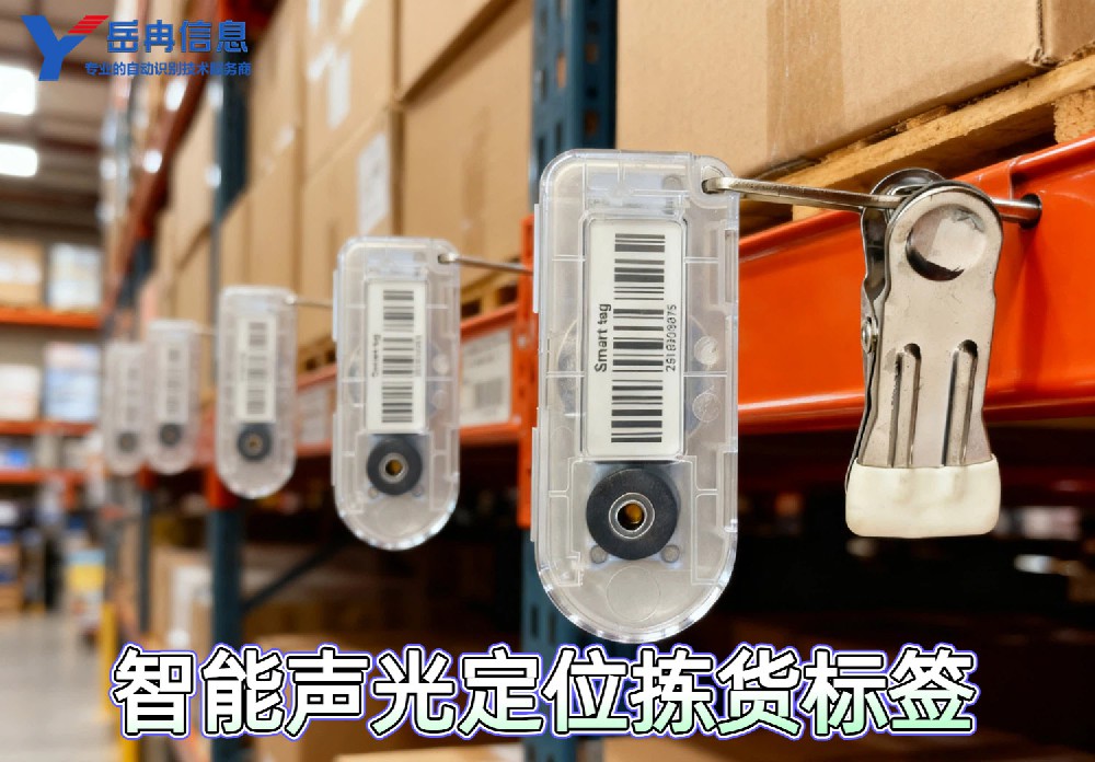 基于声光定位标签的智能仓库拣货系统解决方案