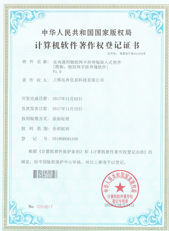 岳冉通用物联网手持终端嵌入式软件-软件著作权