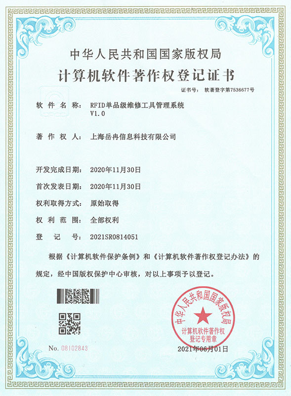 RFID单品级维修工具管理系统-软件著作权