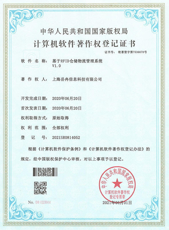 基于RFID仓储物流管理系统-软件著作权