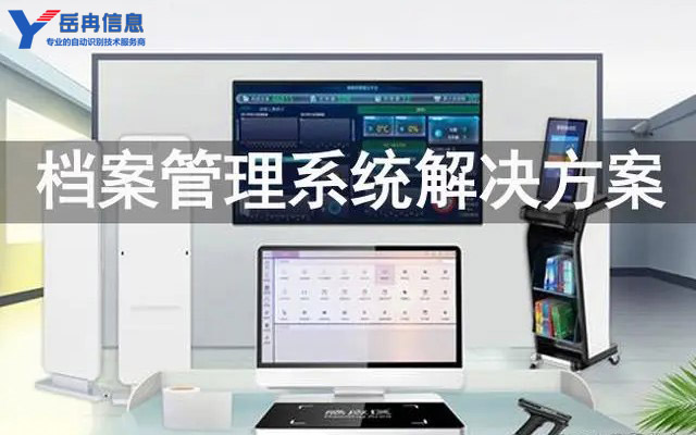 岳冉RFID智能档案管理解决方案让档案管理更加高效可靠