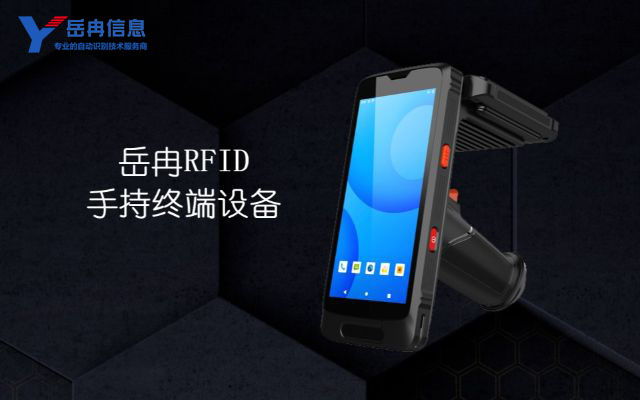 RFID手持终端设备