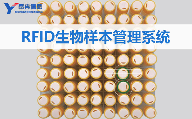 岳冉RFID医疗生物样本库智能管理系统解决方案