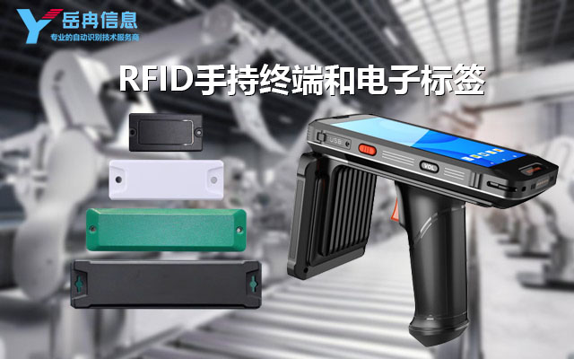 RFID手持终端读取电子标签的距离和读取速度是多少？