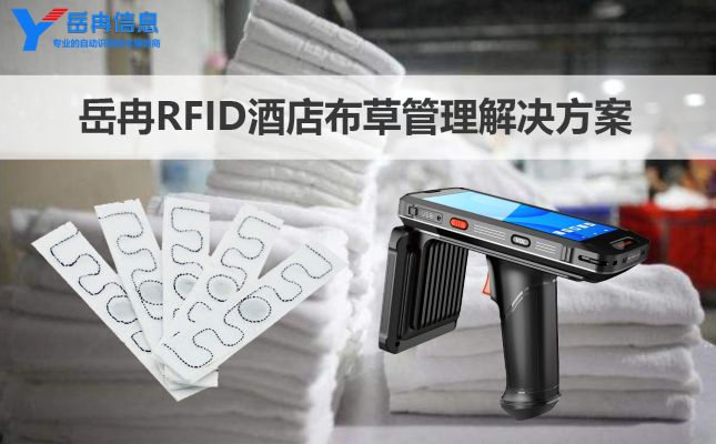 岳冉新研发RFID酒店布草管理系统解决方案