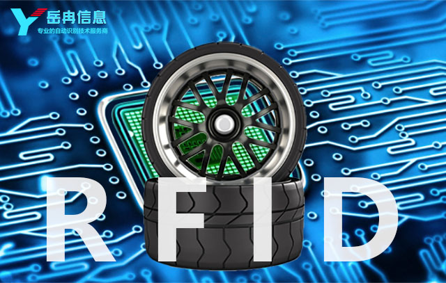 轮胎企业运用RFID技术进行数字化管理升级