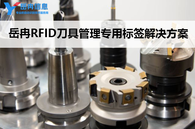嵌入式RFID刀具标签在刀具管理中的应用解决方案