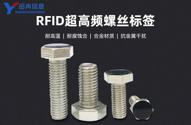 岳冉超高频RFID螺丝标签的技术优势和应用场景