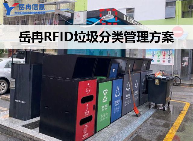 岳冉打造RFID城市垃圾分类智能管理新方案