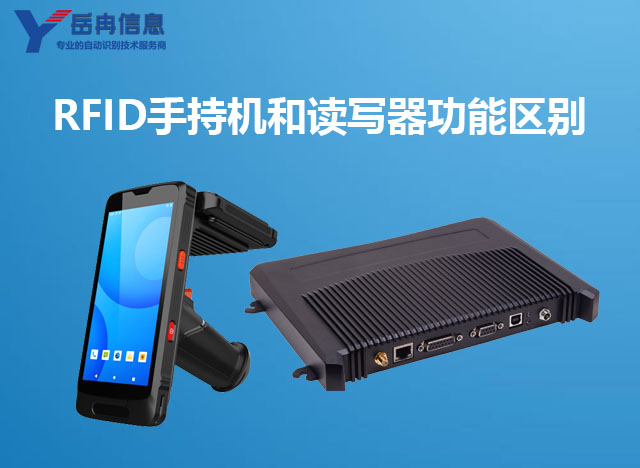 RFID手持终端和读写器各自的产品特点和功能区别