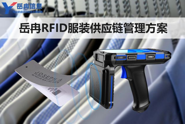 岳冉超高频RFID技术服装供应链管理实施方案
