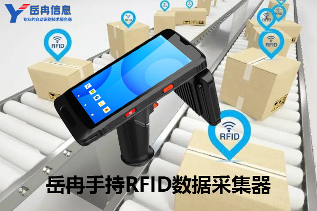 岳冉手持RFID数据采集器在物流中的重要作用
