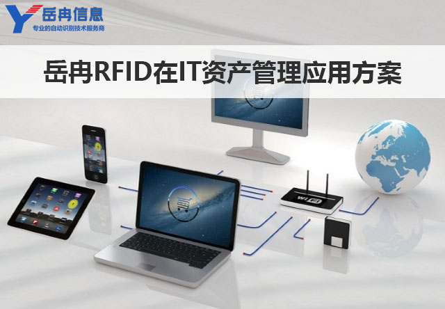 岳冉RFID在IT资产管理中的应用和实施方案