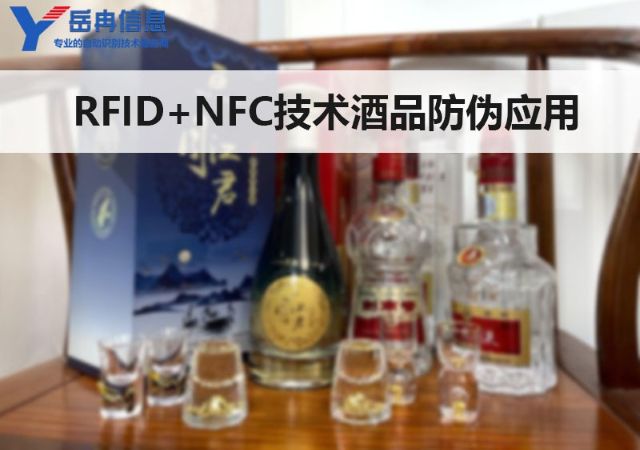 RFID+NFC技术应用对于酒品防伪技术的革新