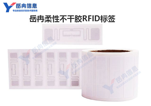 柔性不干胶RFID标签