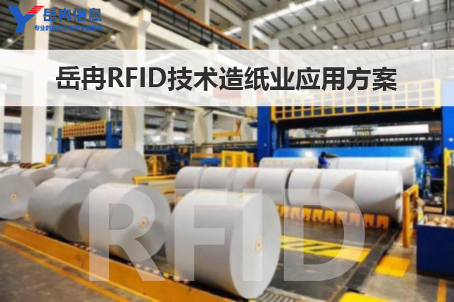 岳冉RFID技术在造纸企业管理中的应用实施方案