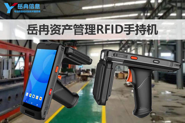 岳冉资产管理RFID手持机的使用方法和功能特点