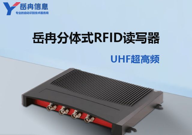 分体式RFID读写器
