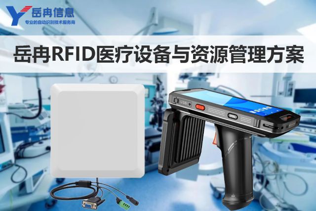 RFID医疗设备资源管理方案