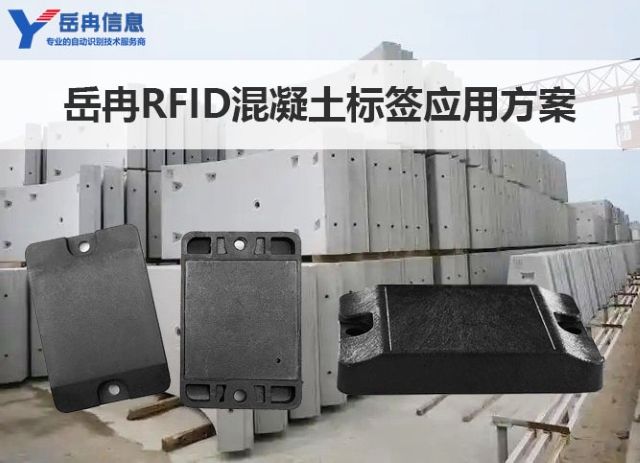 岳冉嵌入式RFID标签水泥混凝土预制件管理应用方案