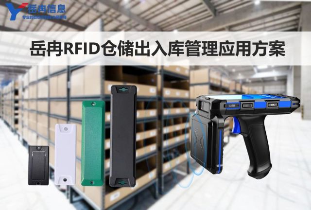 岳冉RFID仓储管理系统方案