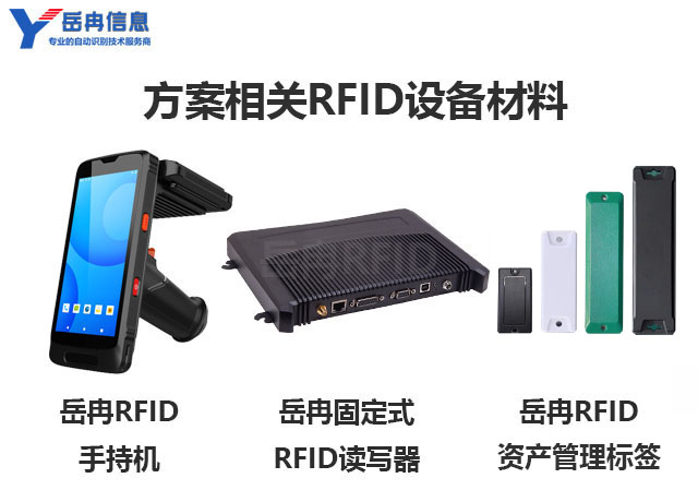 岳冉RFID学校固定资产管理系统