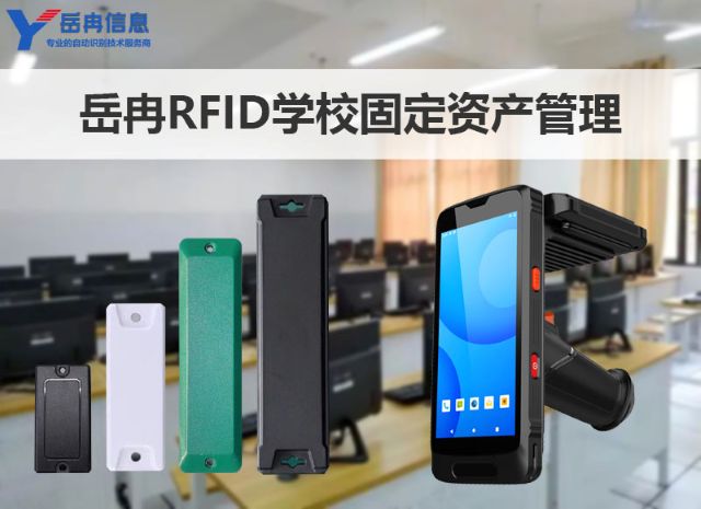 岳冉RFID学校固定资产管理解决方案