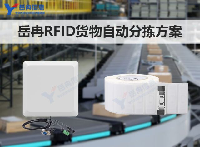 岳冉RFID技术物流货物自动分拣管理应用方案
