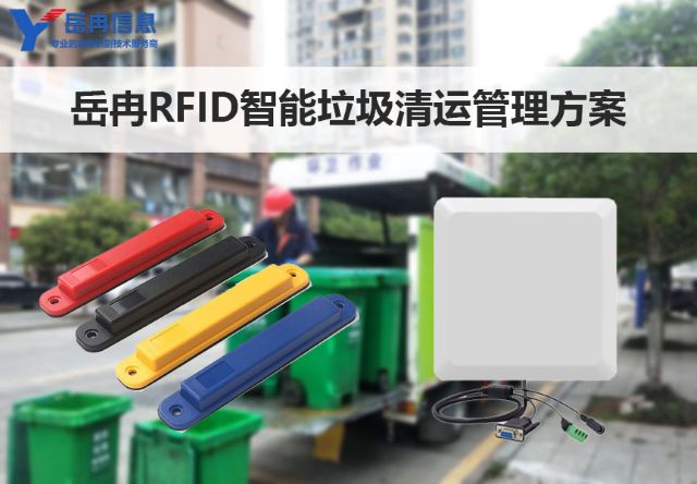岳冉RFID技术城市垃圾转运和清运车辆智能管理解决方案