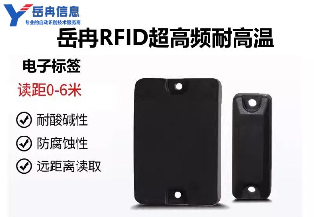 岳冉RFID耐高温标签