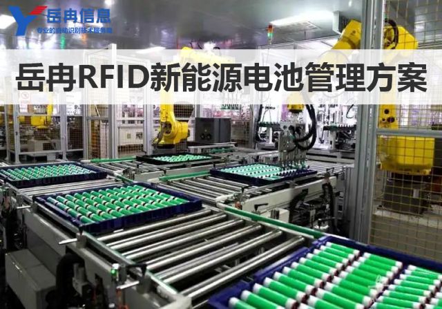 岳冉bfrdmc电池生产管理方案