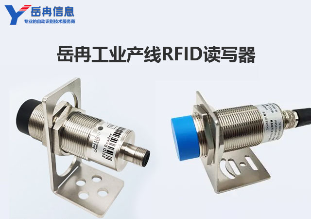 岳冉RFID工业读写器