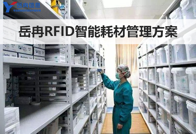 利用RFID技术打造智能耗材管理系统新方案