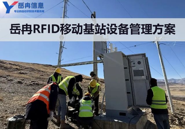 RFID技术在移动基站设备智能管理中的应用方案