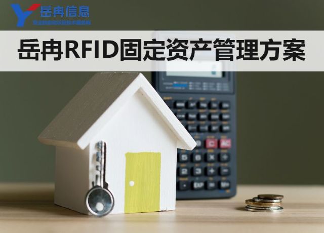 岳冉RFID企业固定资产管理全新智能解决方案