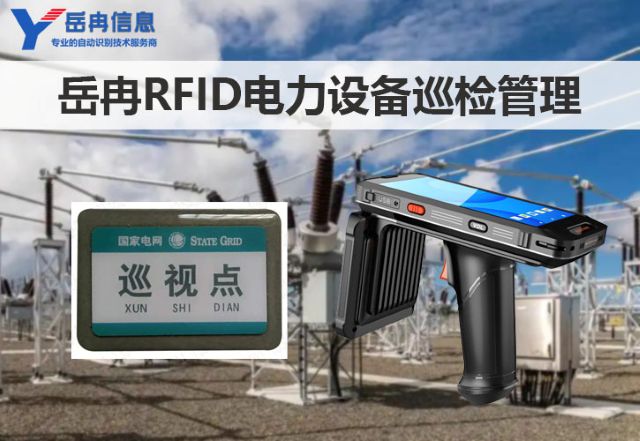 RFID电力设备巡检管理方案