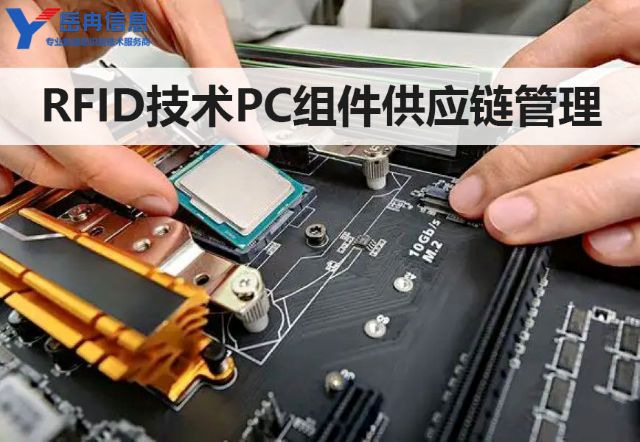 RFID技术在PC组件供应链管理中的应用