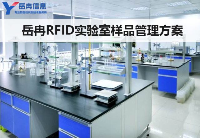 RFID技术环境检测实验室样品管理应用方案